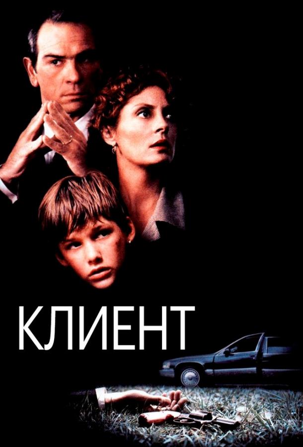 Фильм Клиент 1994 года смотреть онлайн с Сьюзен Сарандон и Энтони ЛаПалья
