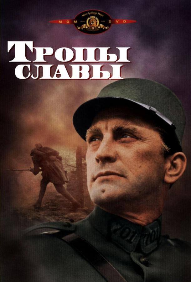Фильм Тропы славы (1957) смотреть онлайн