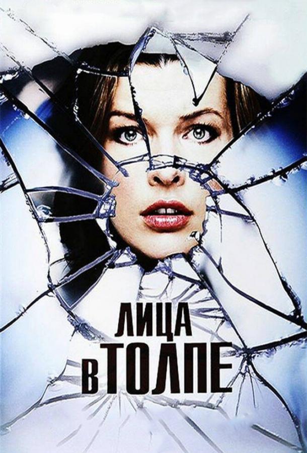 Фильм Лица в толпе (2011) смотреть онлайн в хорошем качестве