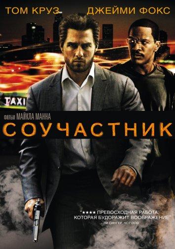 Соучастник 2004 Смотреть Онлайн Бесплатно в Хорошем Качестве